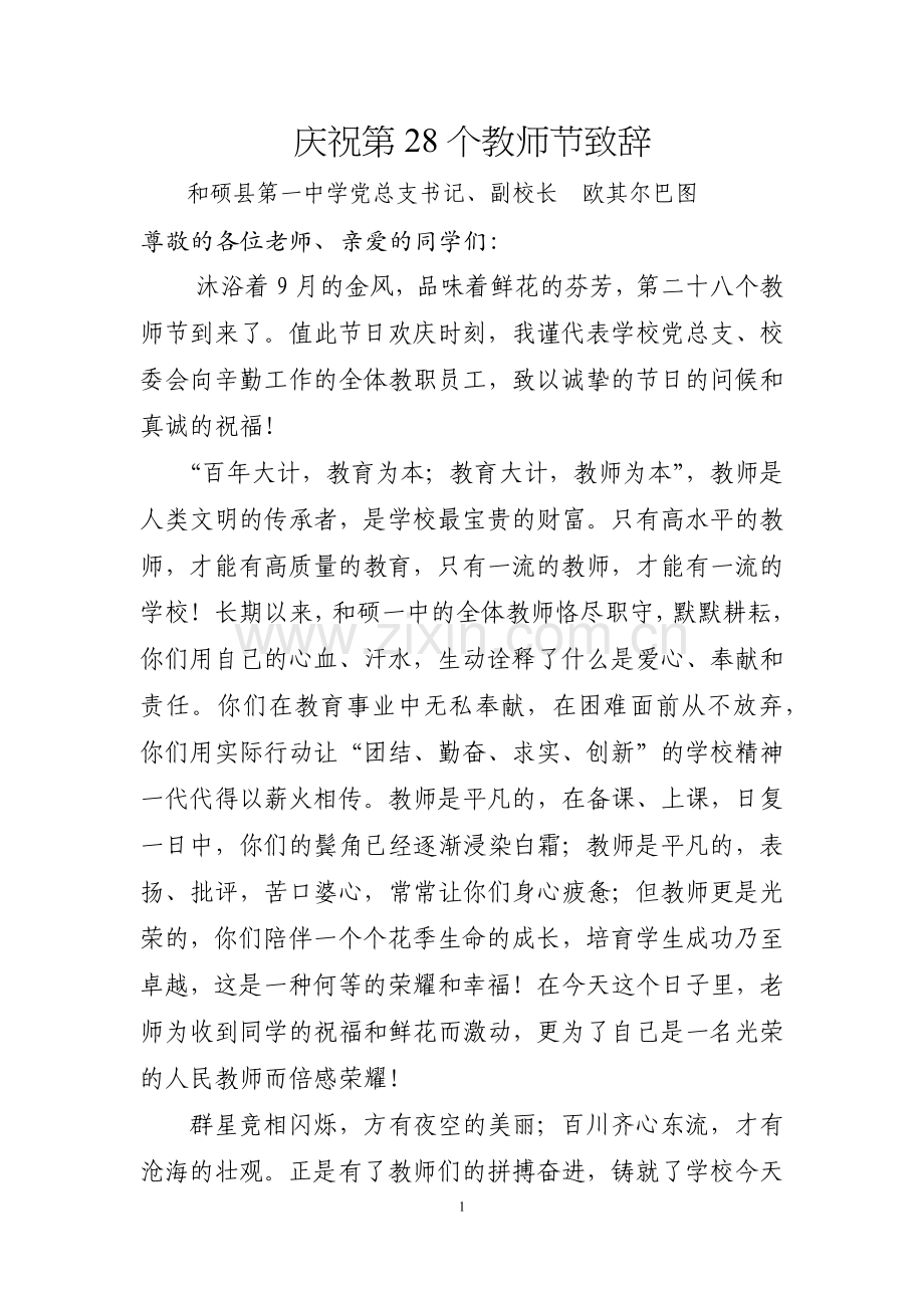 庆祝第28个教师节致辞.doc_第1页