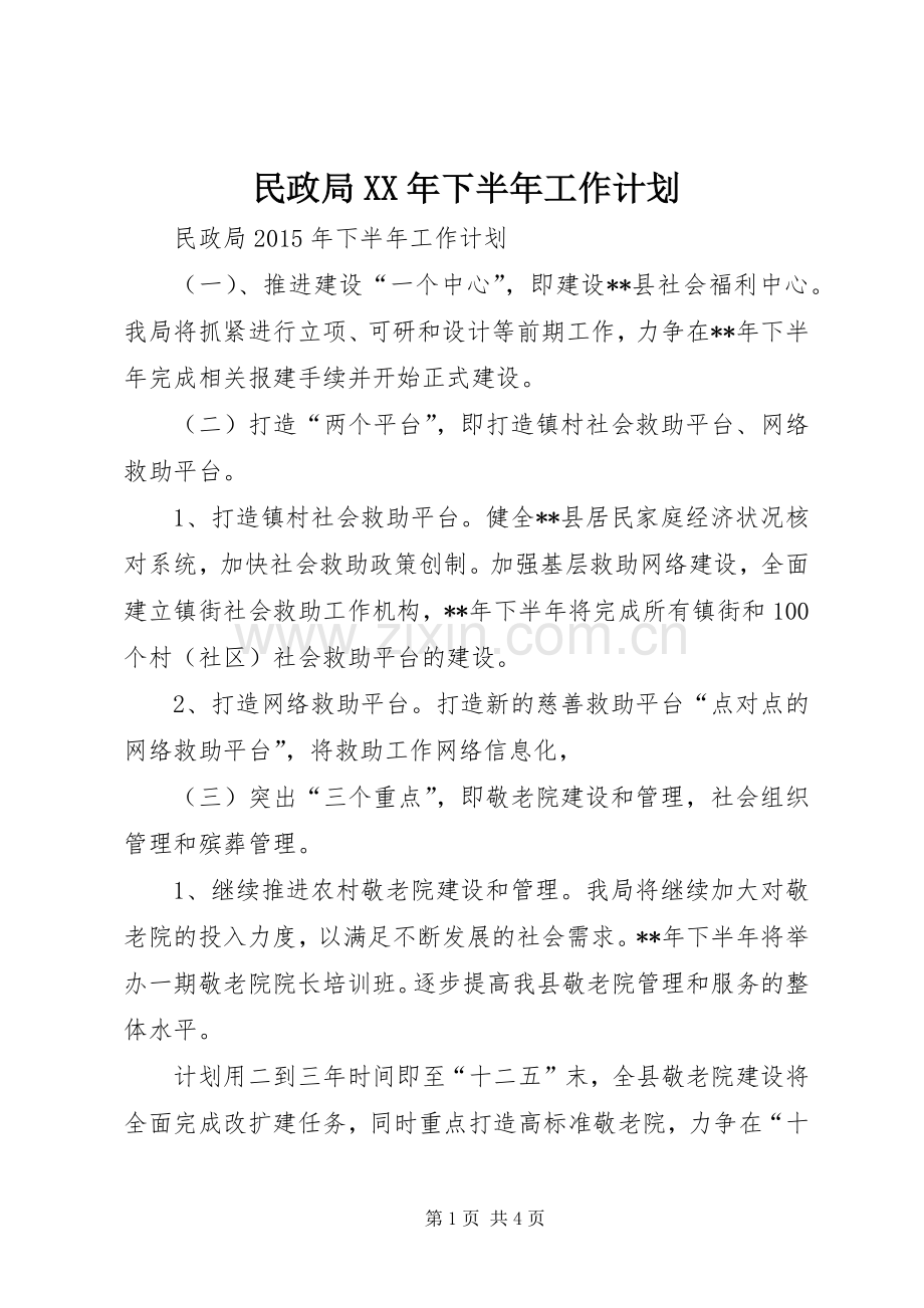 民政局XX年下半年工作计划 .docx_第1页