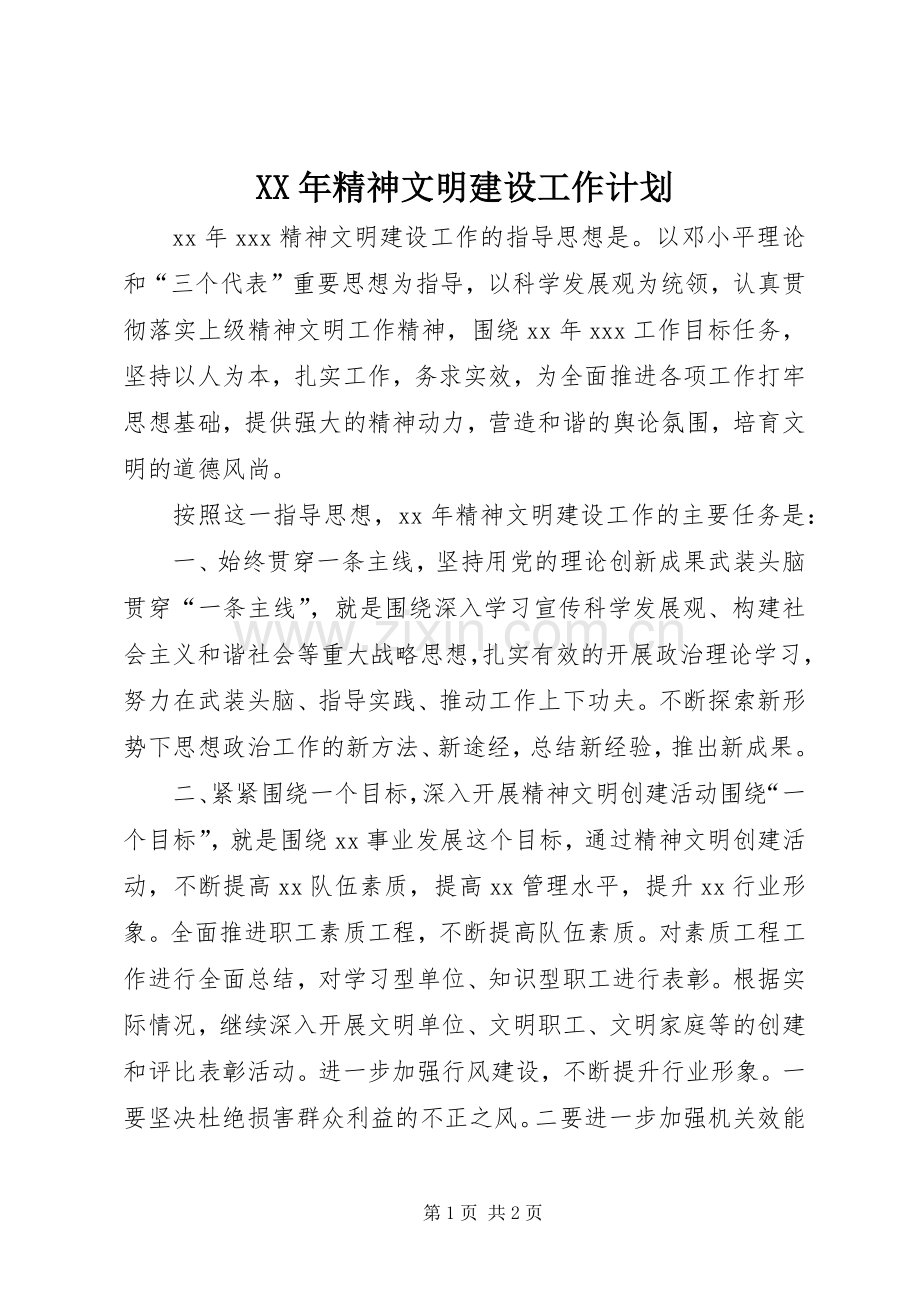 XX年精神文明建设工作计划.docx_第1页