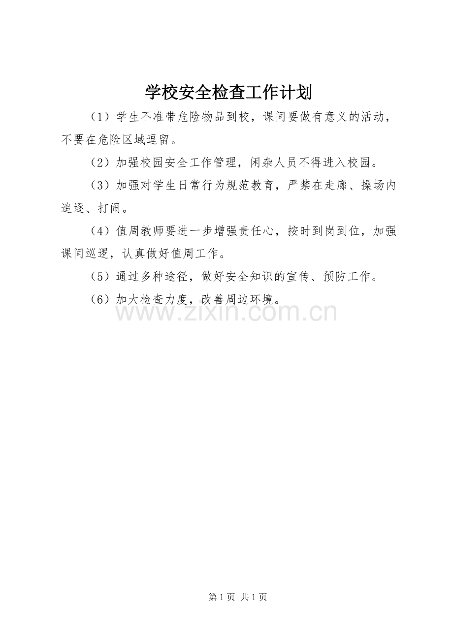 学校安全检查工作计划 .docx_第1页