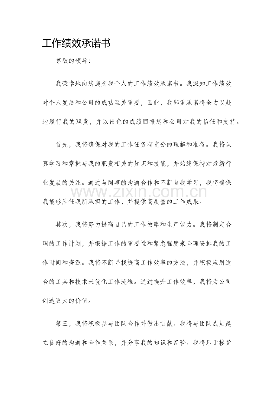 工作绩效承诺书.docx_第1页