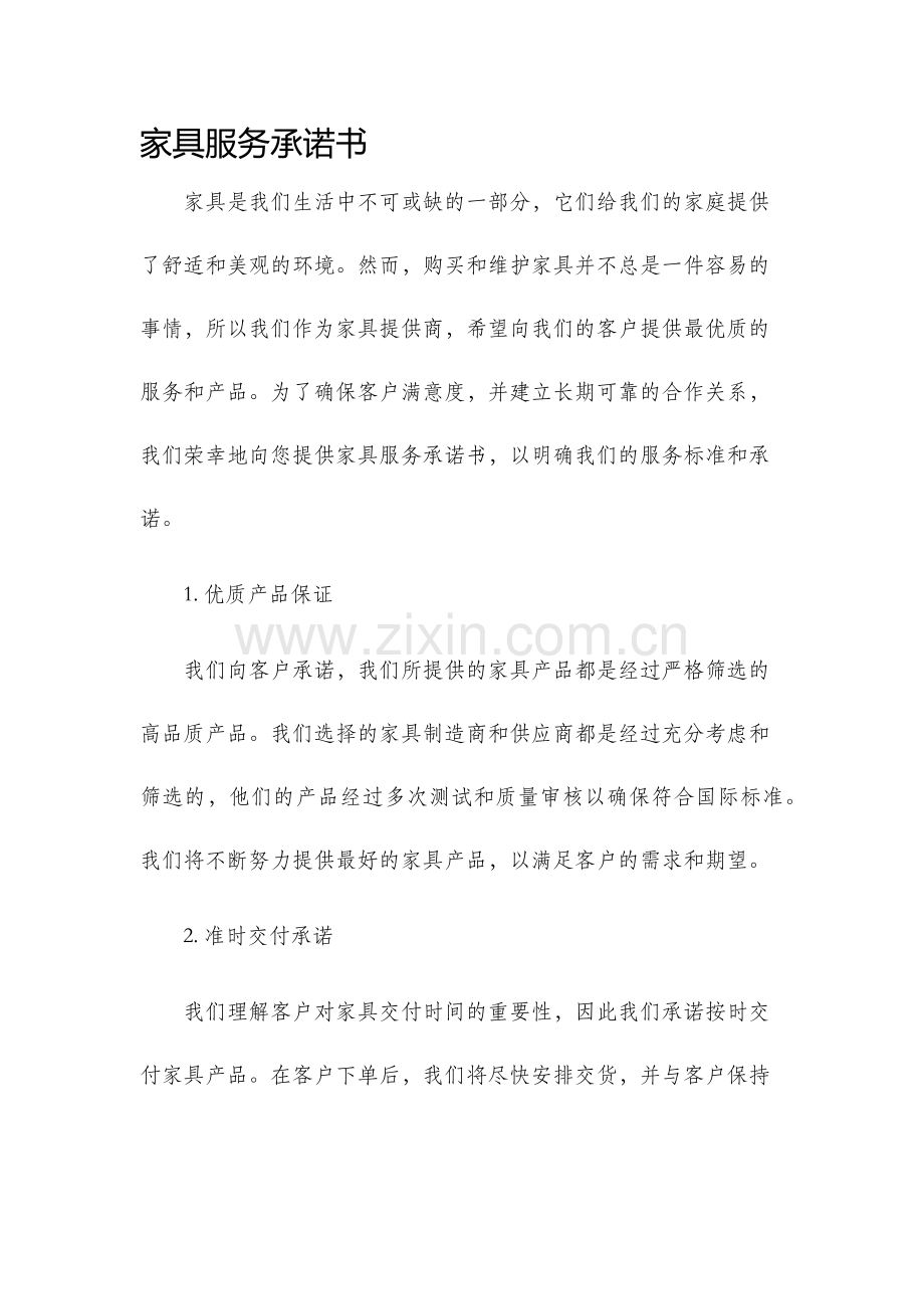 家具服务承诺书.docx_第1页