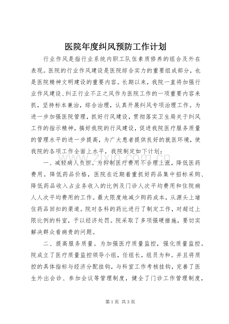 医院年度纠风预防工作计划.docx_第1页