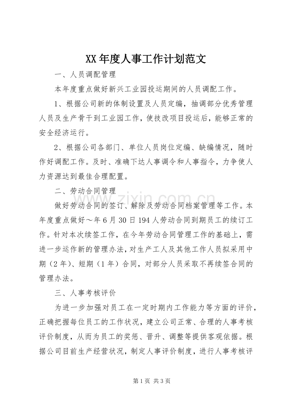 XX年度人事工作计划范文 .docx_第1页