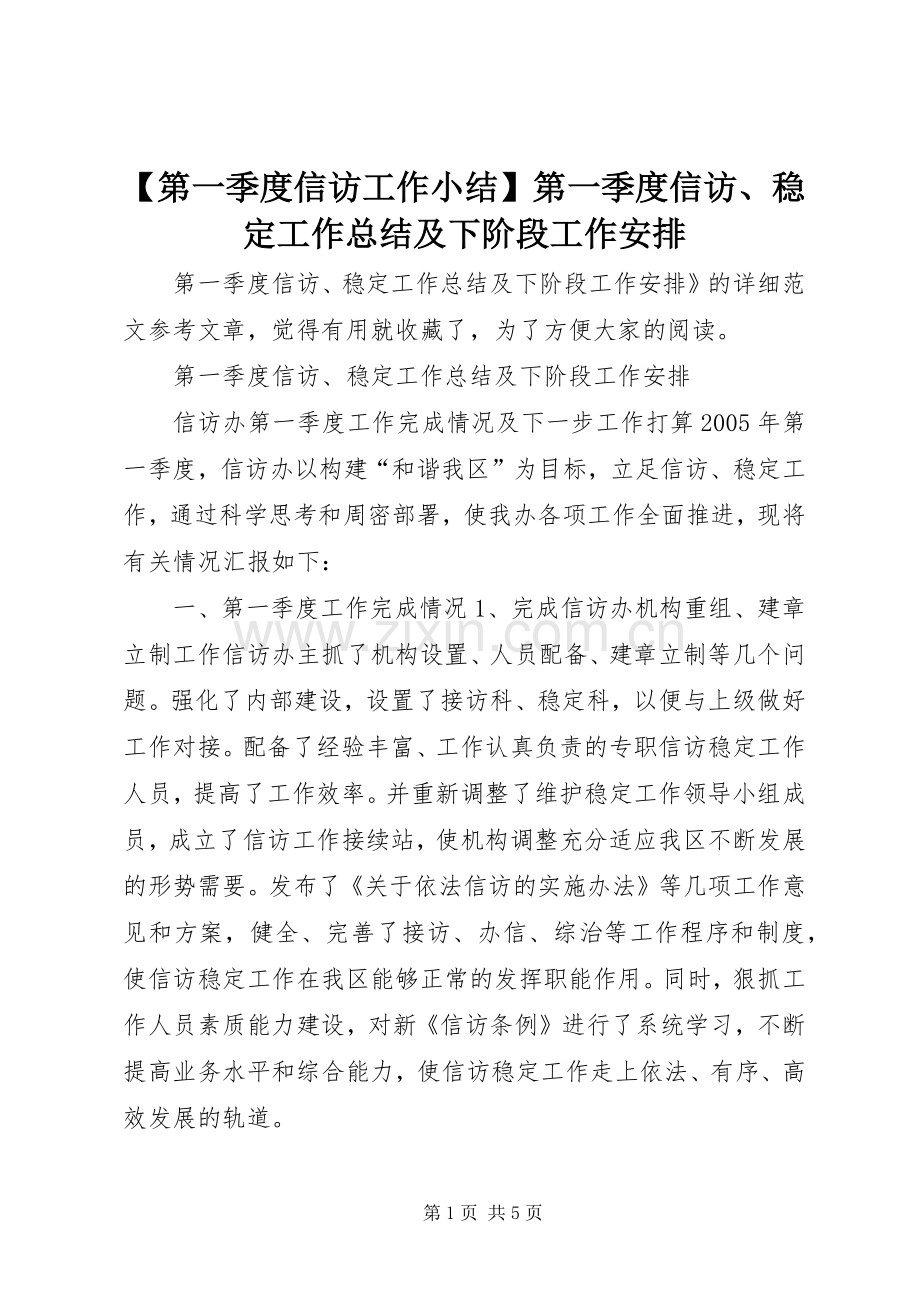 【第一季度信访工作小结】第一季度信访、稳定工作总结及下阶段工作安排.docx_第1页