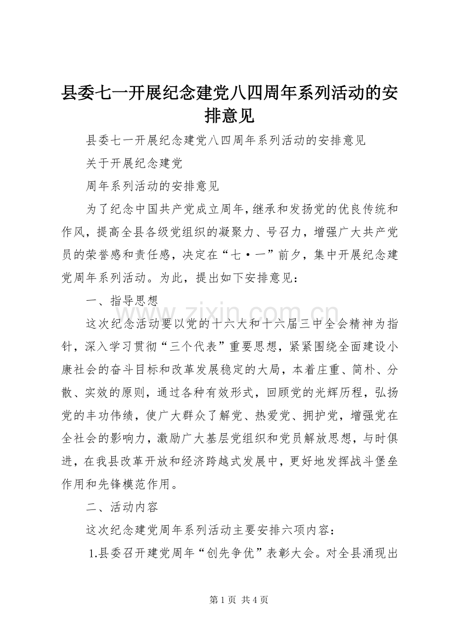 县委七一开展纪念建党八四周年系列活动的安排意见.docx_第1页