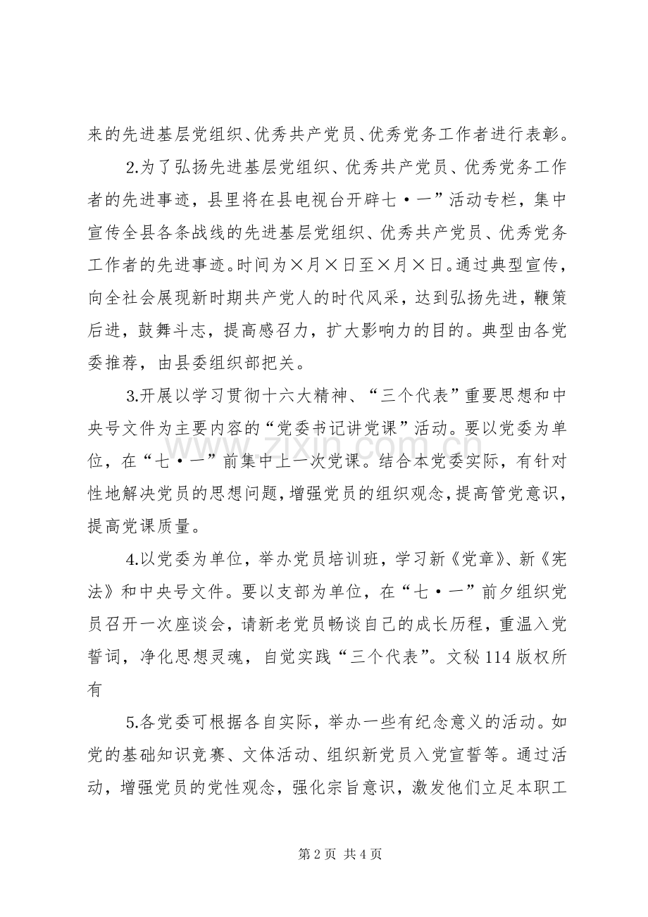 县委七一开展纪念建党八四周年系列活动的安排意见.docx_第2页