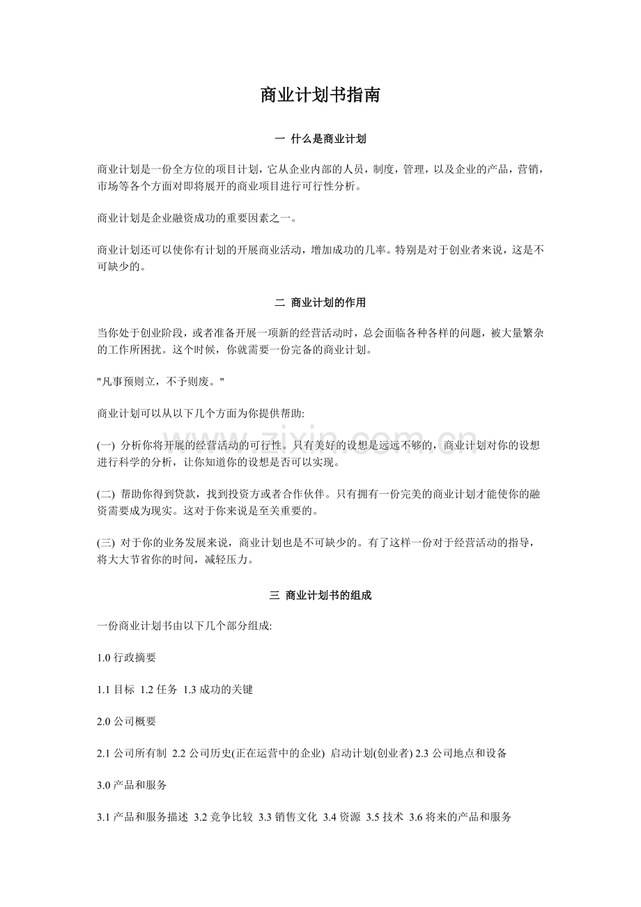 商业计划书指南.doc_第1页