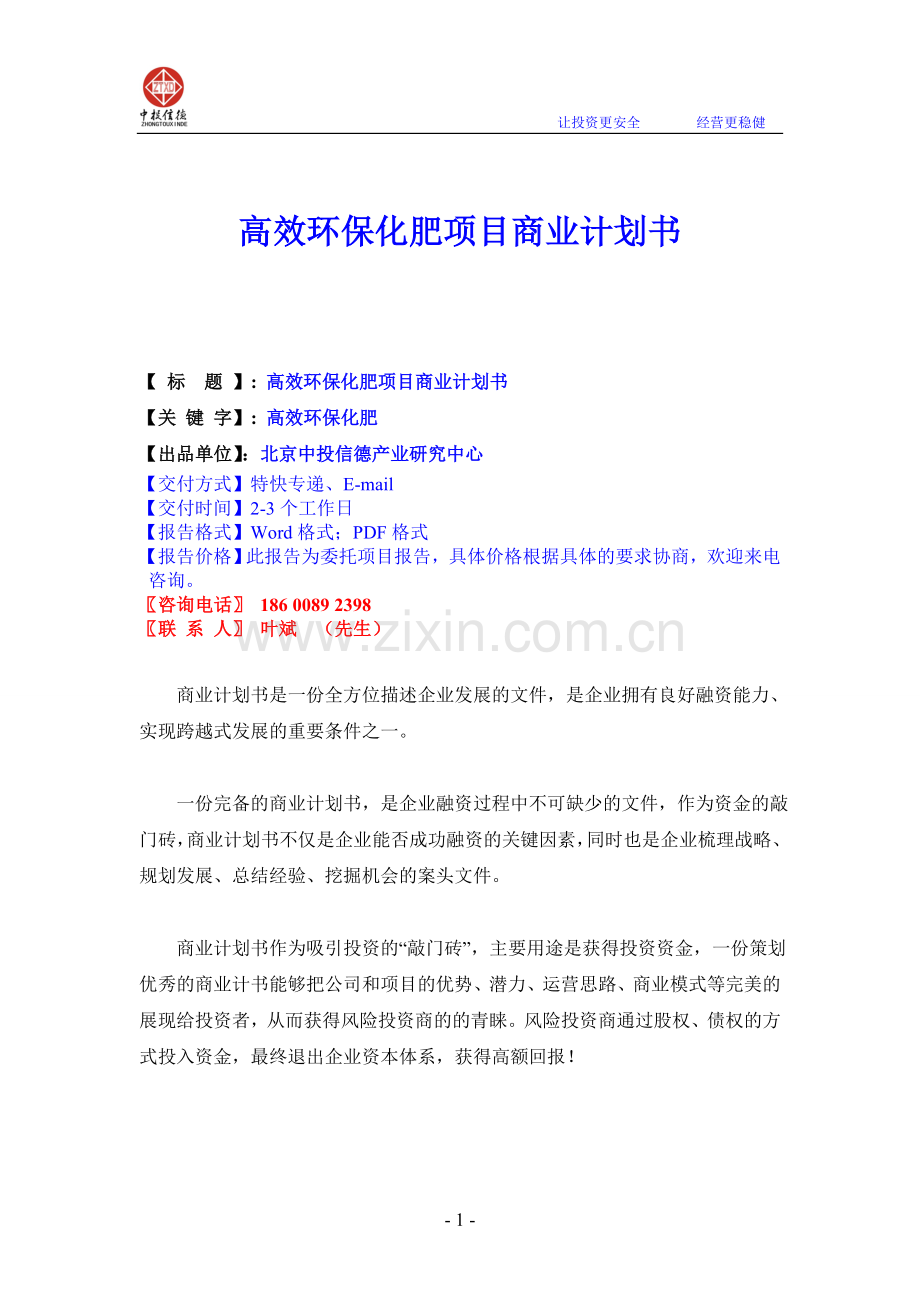 高效环保化肥项目商业计划书.doc_第1页