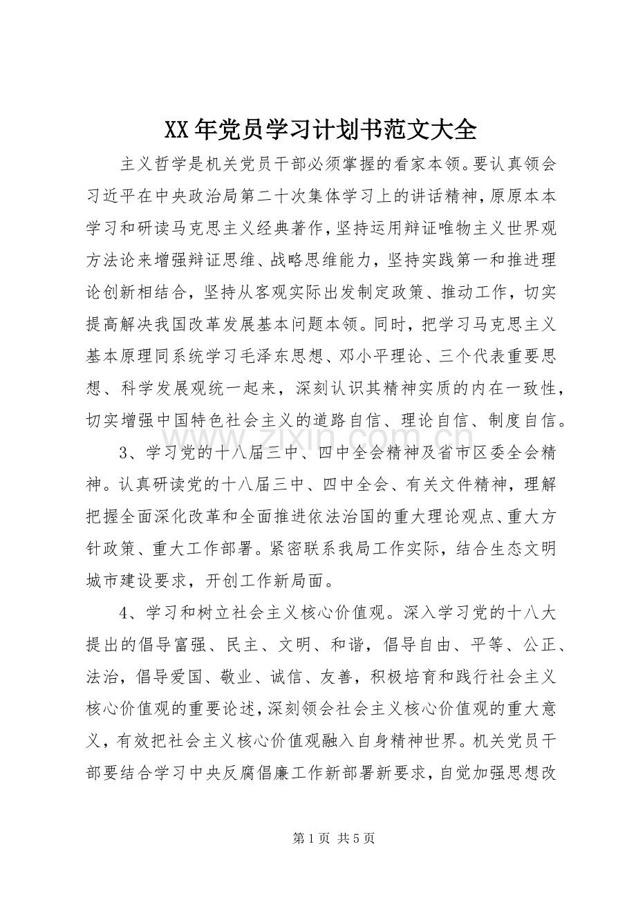 XX年党员学习计划书范文大全.docx_第1页