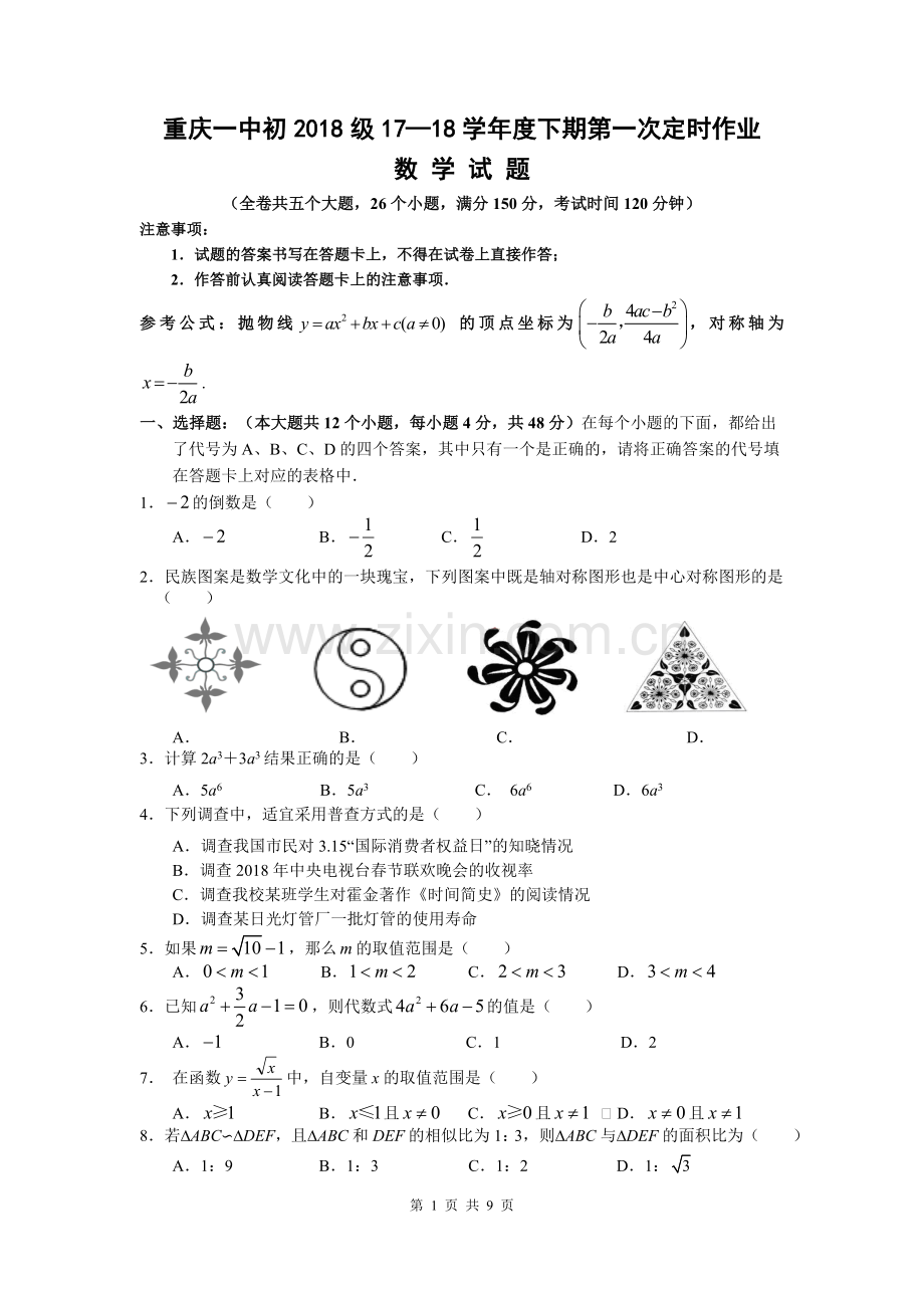 初2018级九下数学第一次定时作业.doc_第1页