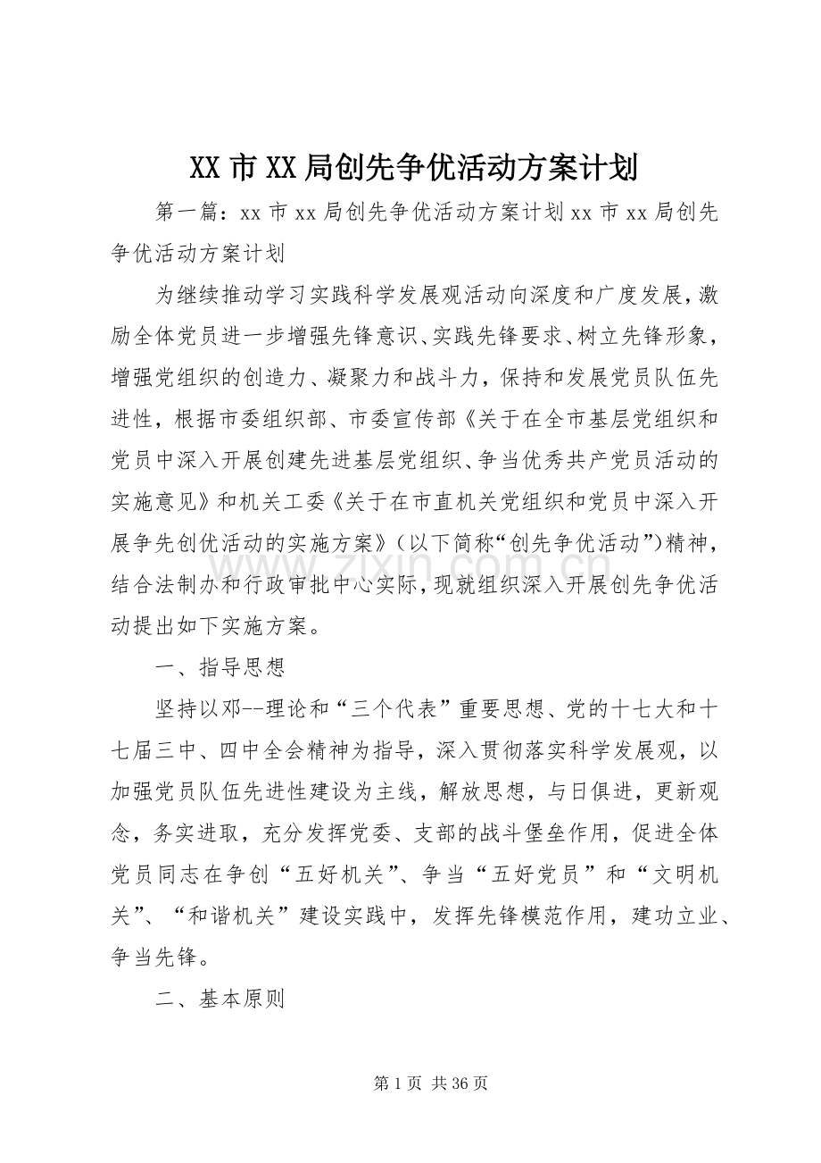 XX市XX局创先争优活动方案计划.docx_第1页