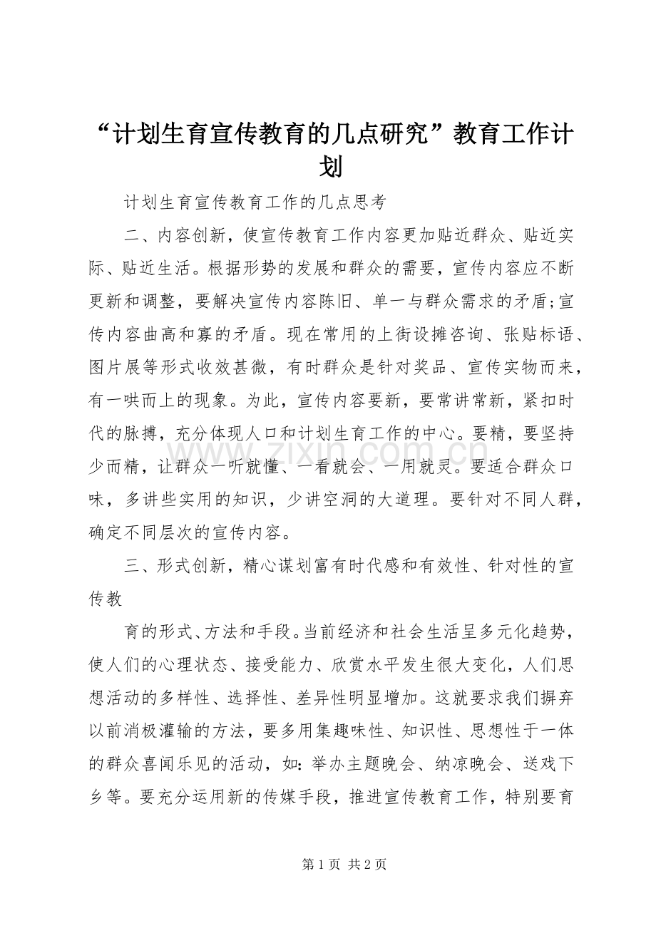 “计划生育宣传教育的几点研究”教育工作计划.docx_第1页