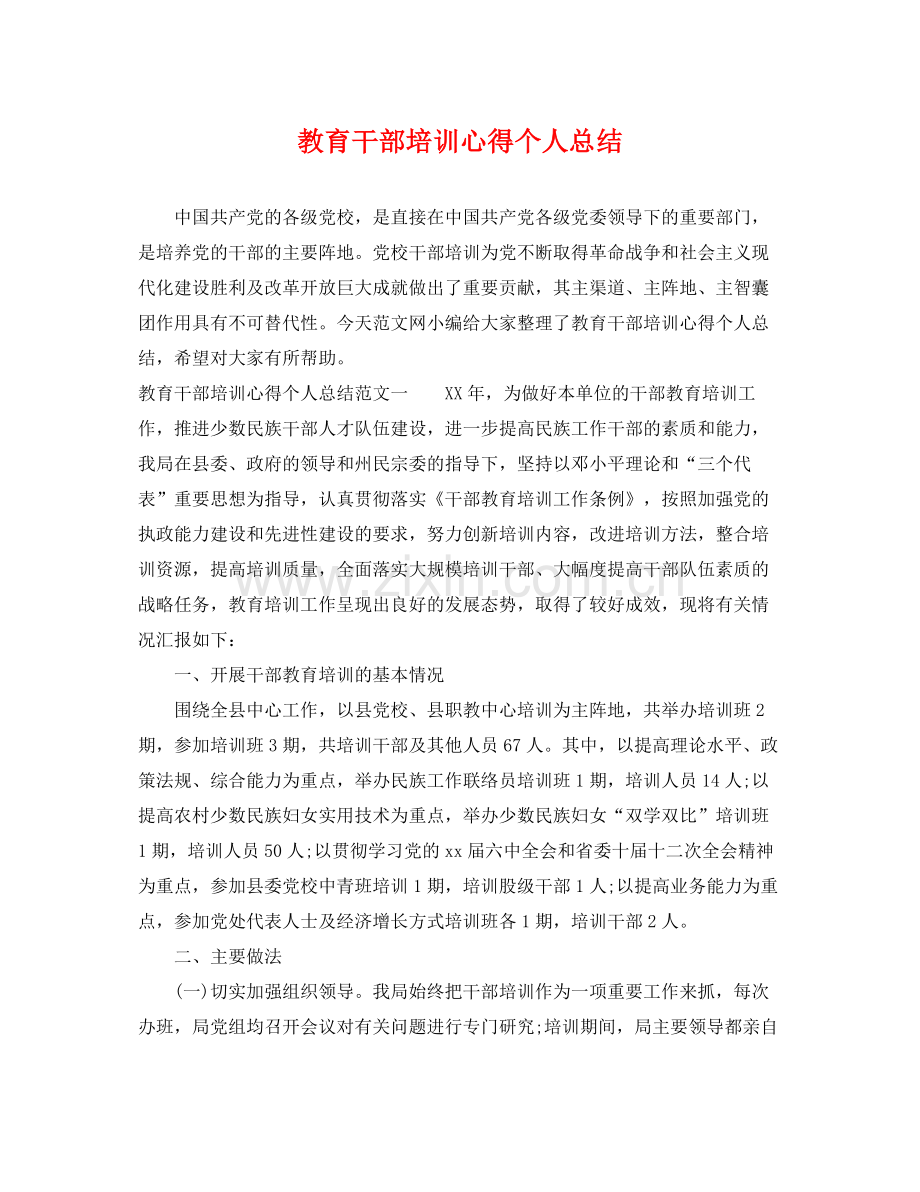 教育干部培训心得个人总结 .docx_第1页