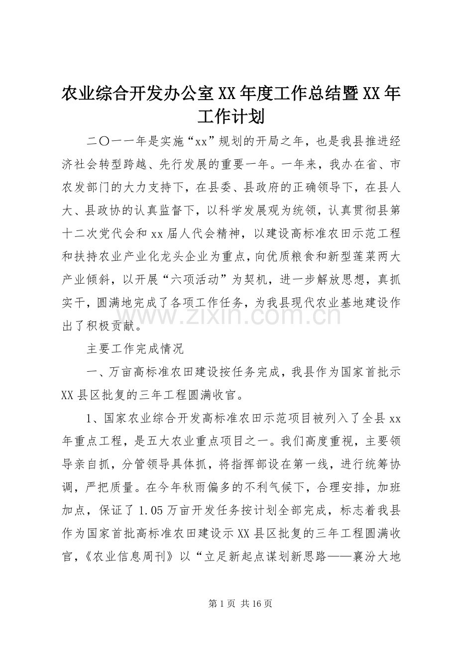 农业综合开发办公室XX年度工作总结暨XX年工作计划.docx_第1页