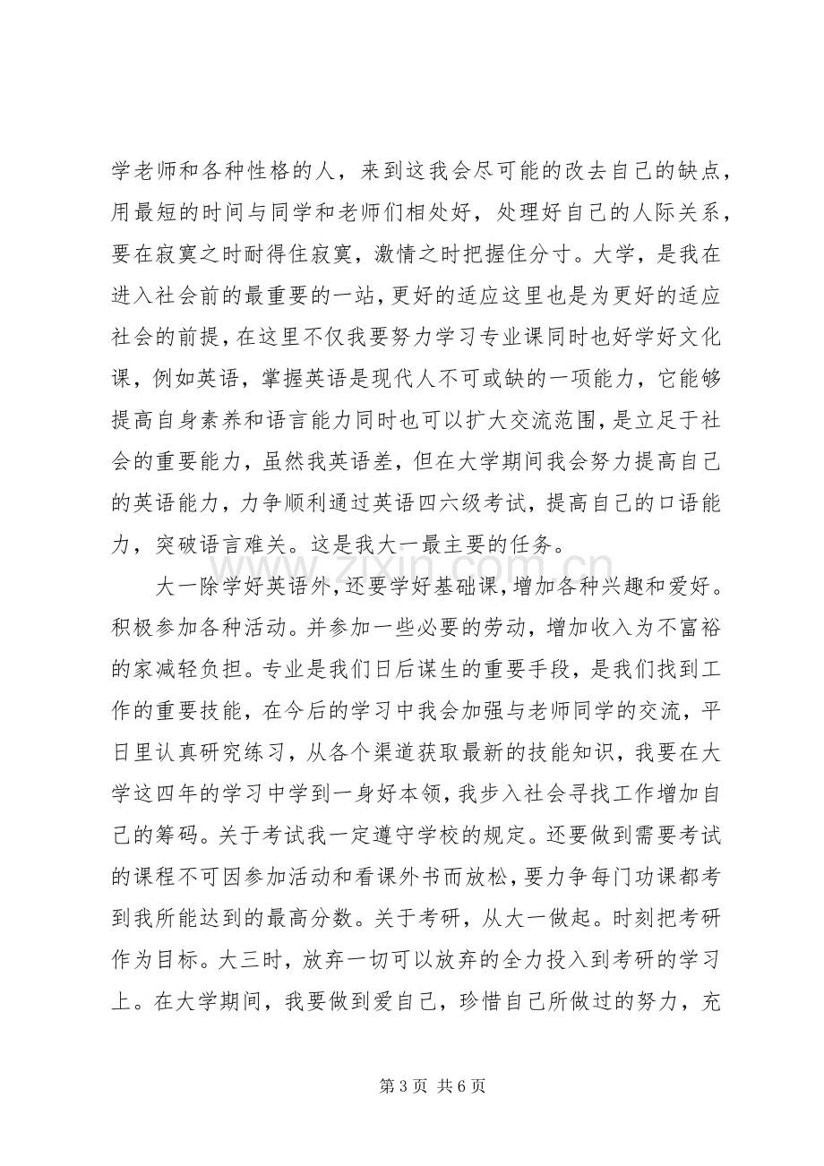 大学个人学习计划范文 .docx_第3页