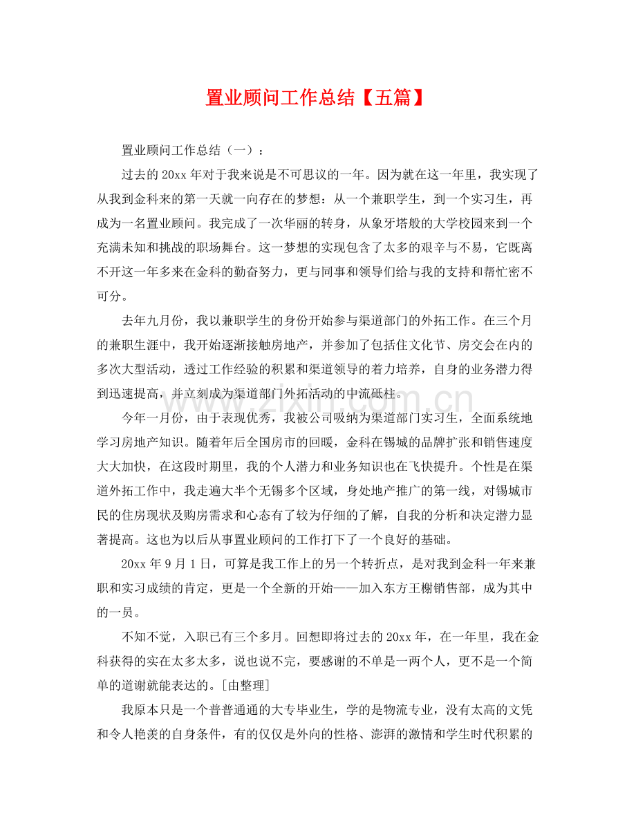 置业顾问工作总结【五篇】 .docx_第1页