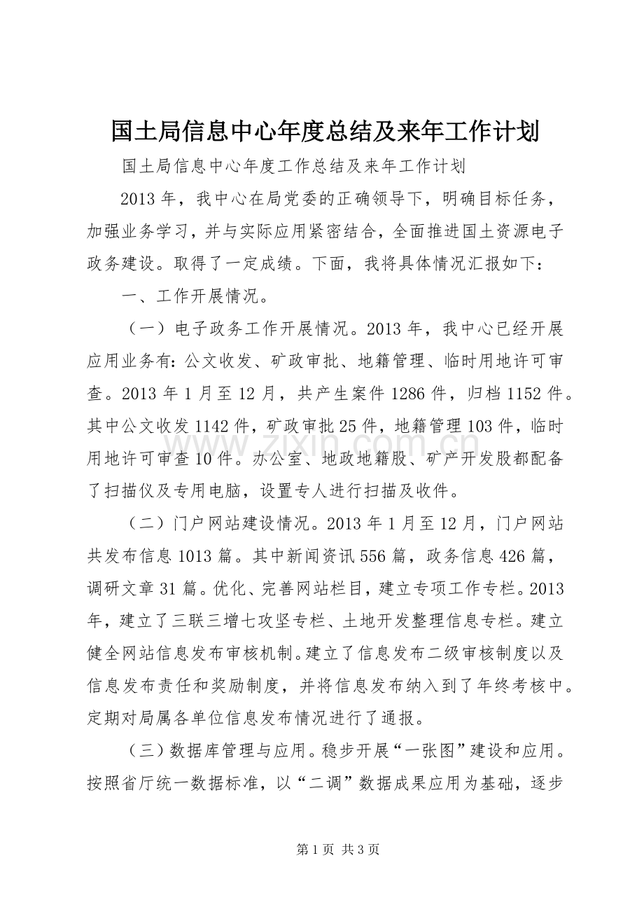 国土局信息中心年度总结及来年工作计划.docx_第1页