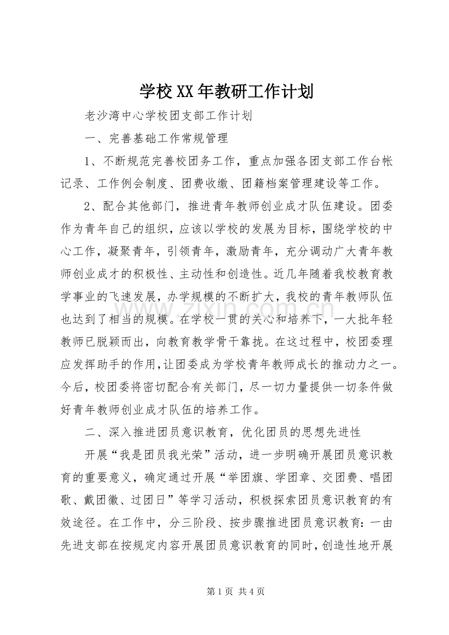 学校XX年教研工作计划 .docx_第1页