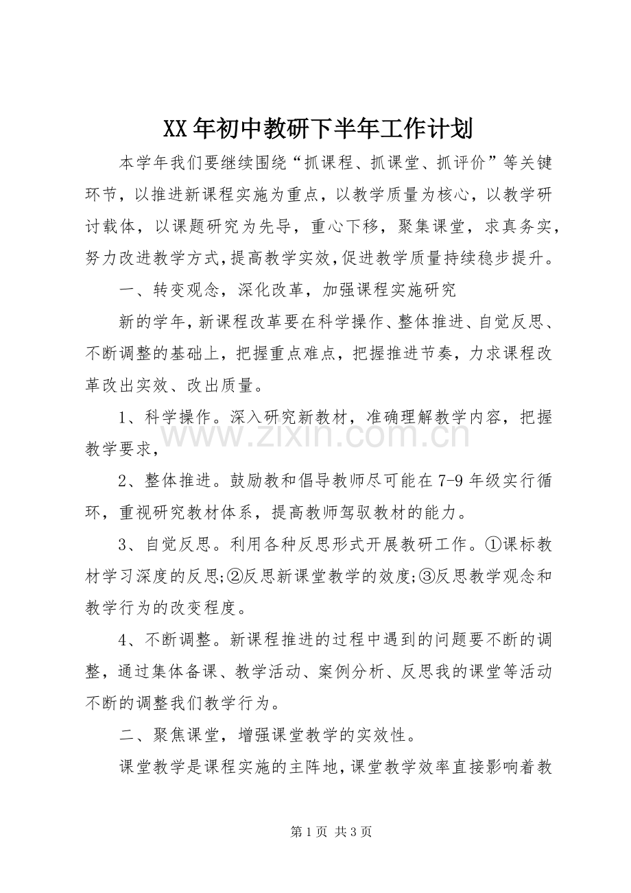 XX年初中教研下半年工作计划.docx_第1页