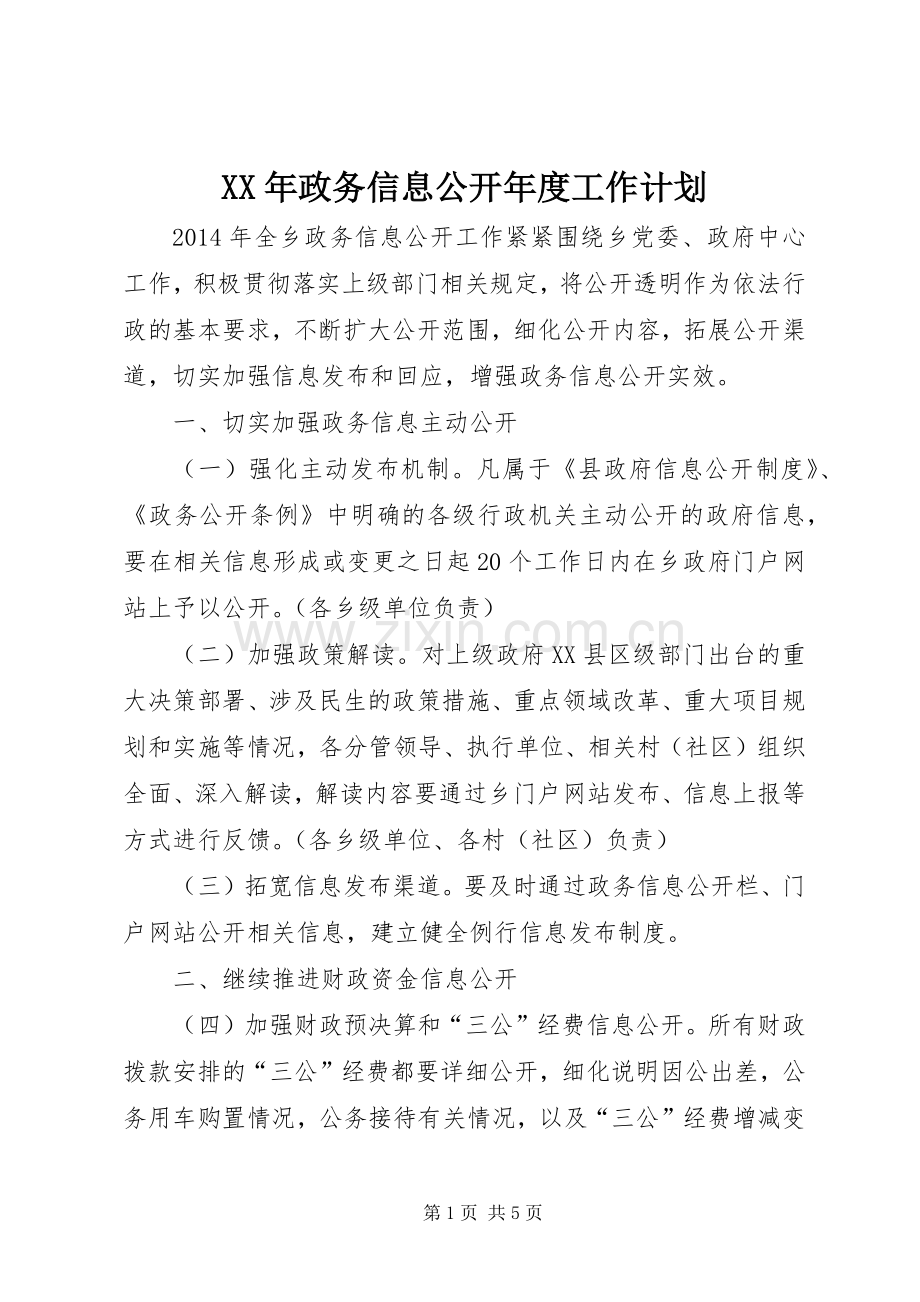 XX年政务信息公开年度工作计划.docx_第1页