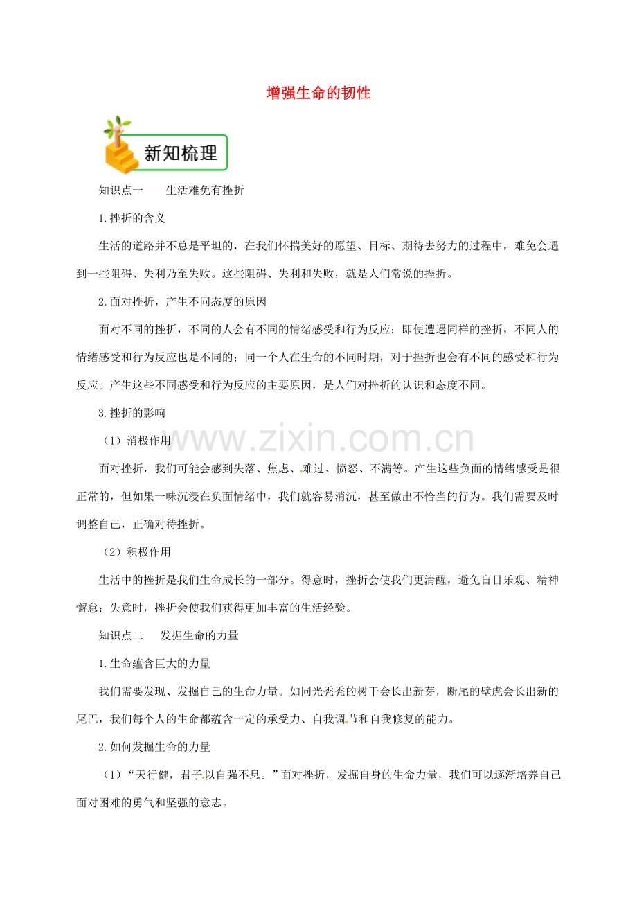 七年级道德与法治上册 第四单元 生命的思考 第九课 珍视生命 第2框 增强生命的韧性备课资料 新人教版-新人教版初中七年级上册政治教案.doc_第1页