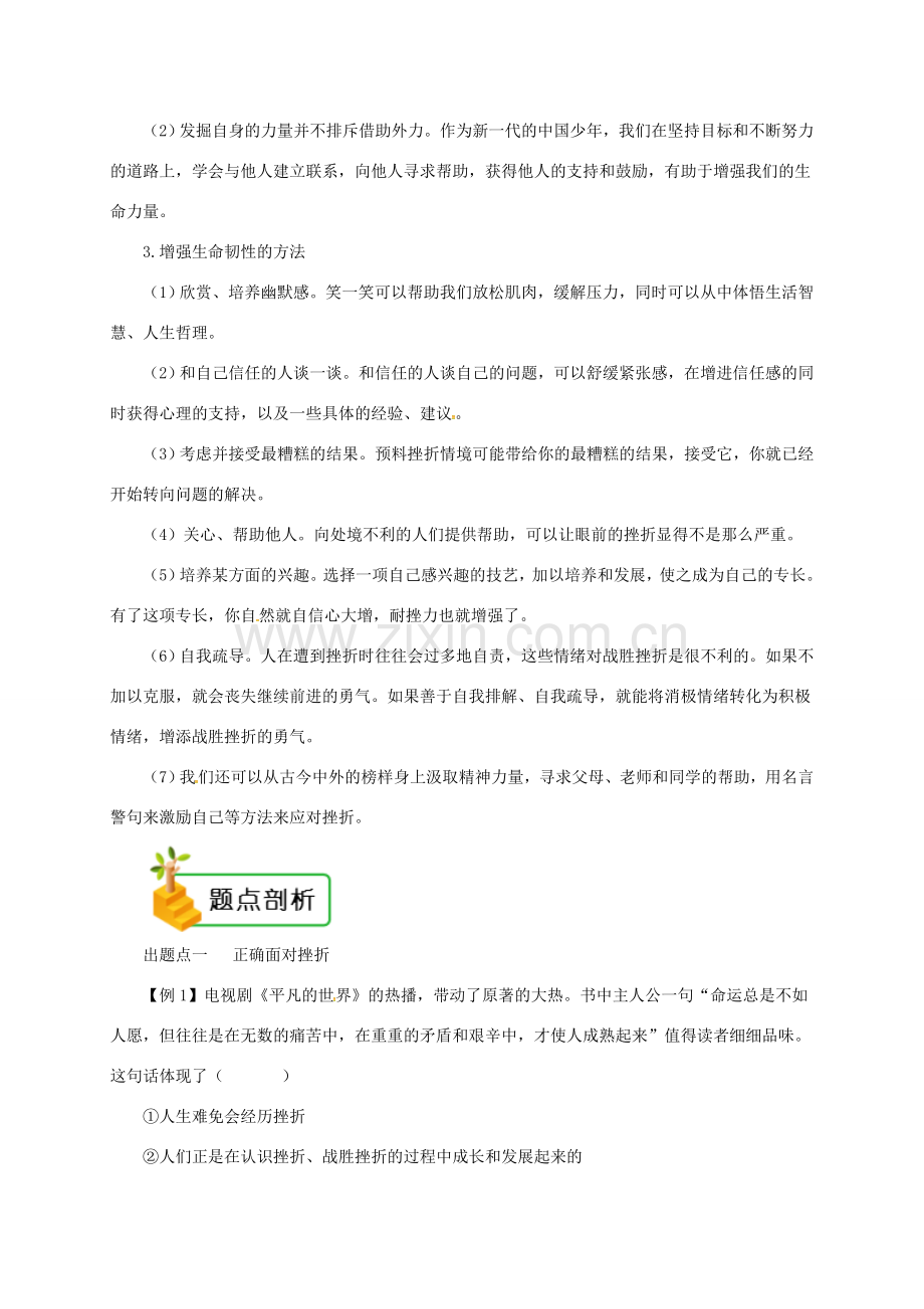 七年级道德与法治上册 第四单元 生命的思考 第九课 珍视生命 第2框 增强生命的韧性备课资料 新人教版-新人教版初中七年级上册政治教案.doc_第2页