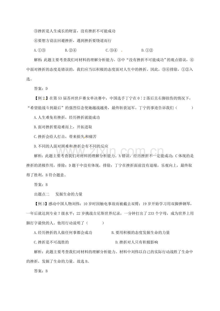 七年级道德与法治上册 第四单元 生命的思考 第九课 珍视生命 第2框 增强生命的韧性备课资料 新人教版-新人教版初中七年级上册政治教案.doc_第3页