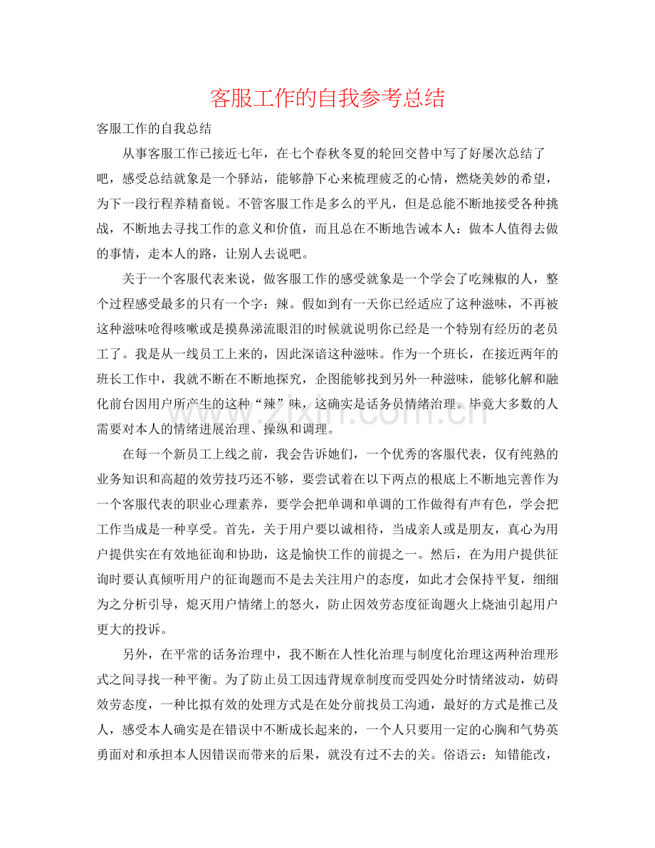 客服工作的自我参考总结.docx_第1页