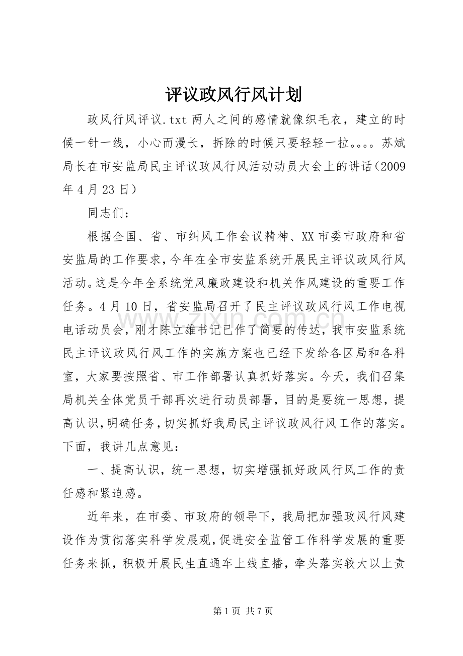 评议政风行风计划 .docx_第1页