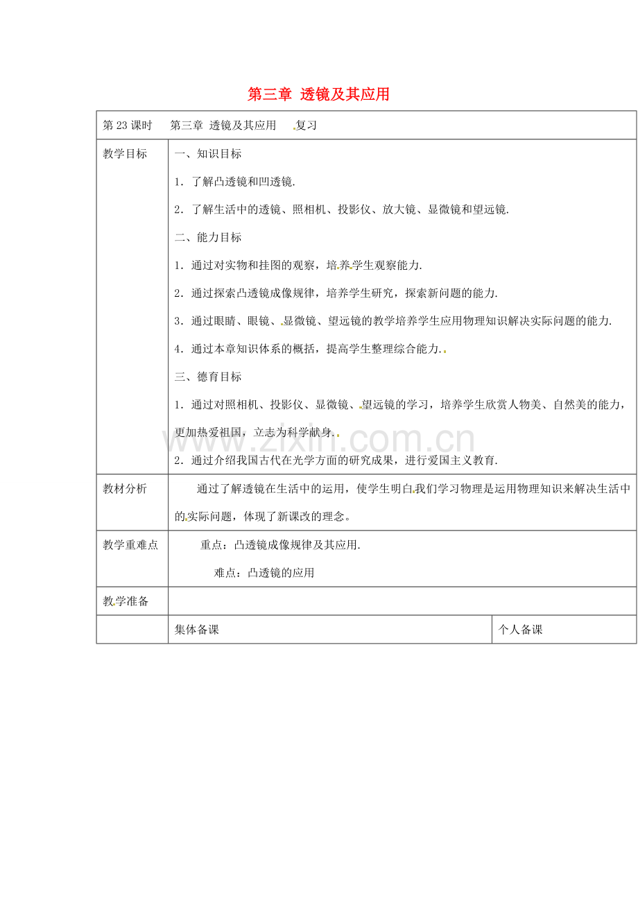 云南省大理州苗尾九年制学校八年级物理上册《第三章 透镜及其应用复习》教案 新人教版.doc_第1页