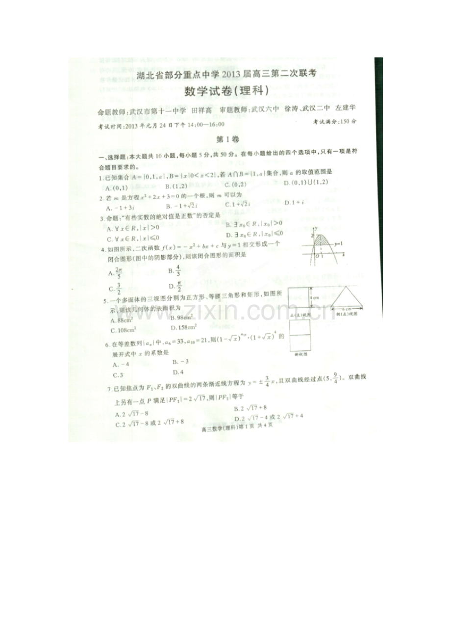 湖北省部分重点中学2013届高三第二次联考理科数学试题.doc_第1页