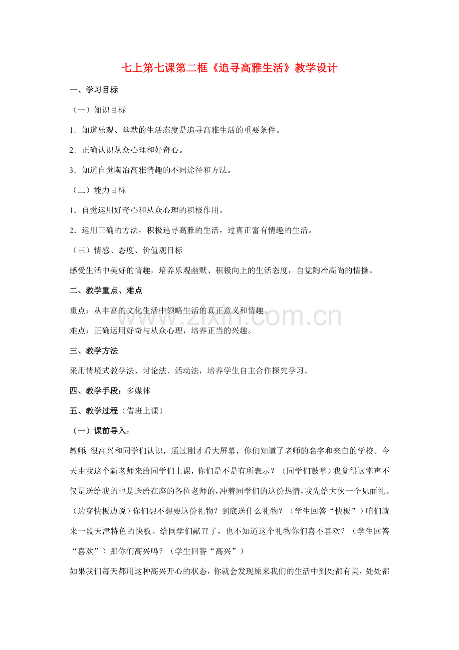 七年级政治上第七课第二框《追寻高雅生活》教学设计人教版.doc_第1页