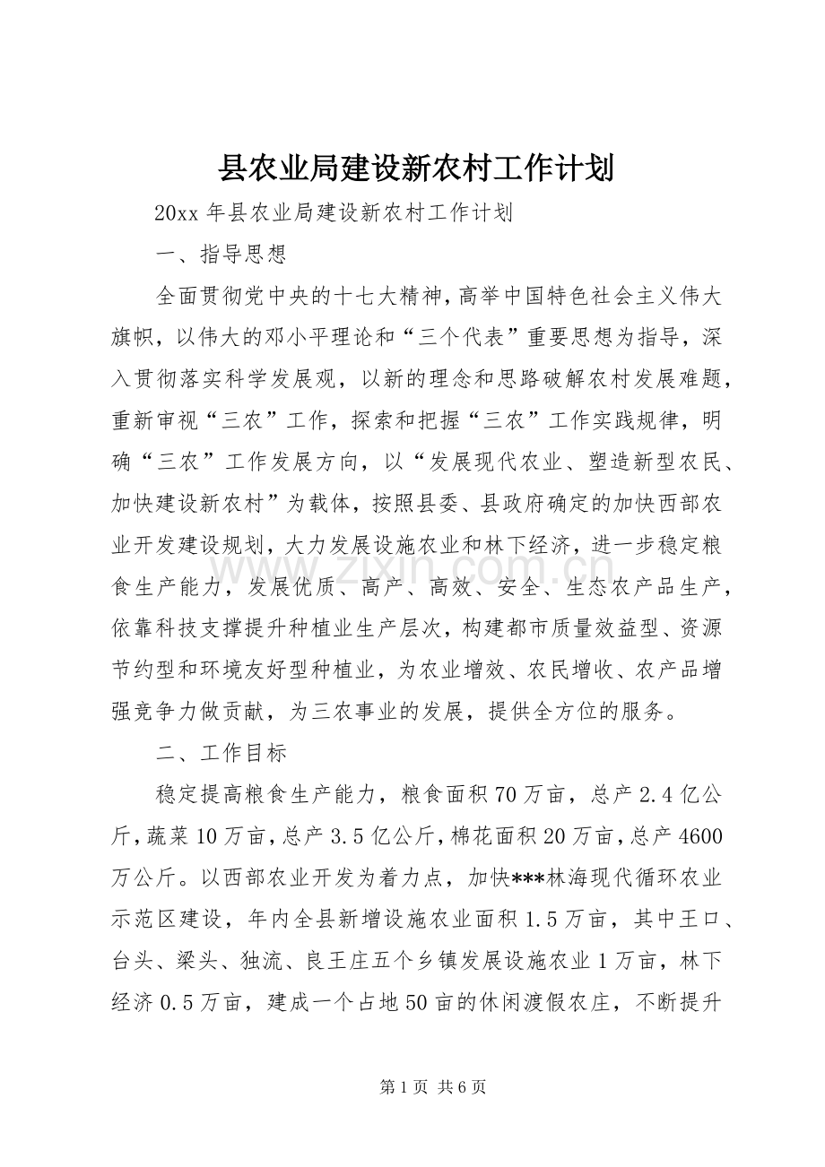 县农业局建设新农村工作计划.docx_第1页