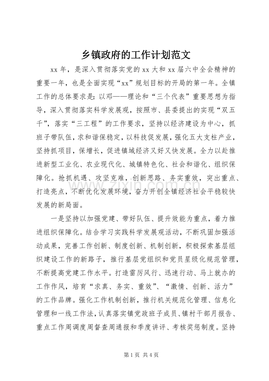 乡镇政府的工作计划范文.docx_第1页