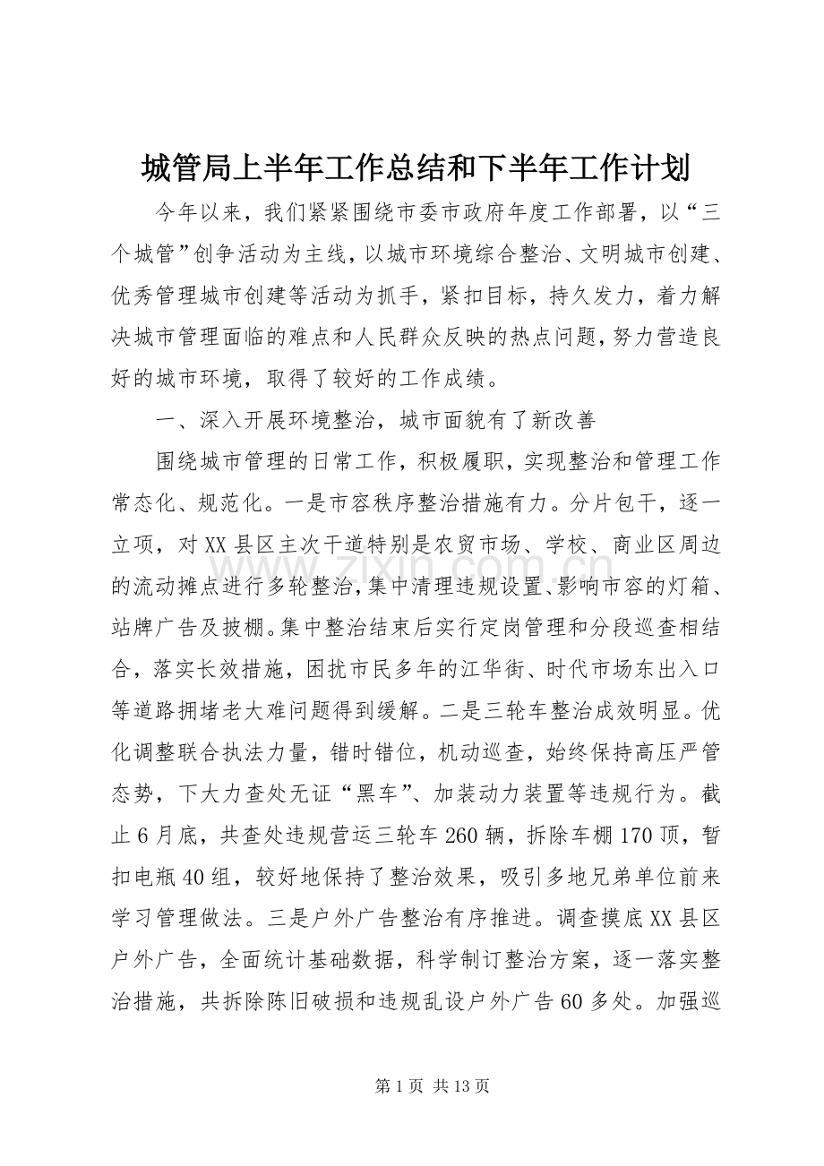 城管局上半年工作总结和下半年工作计划.docx_第1页