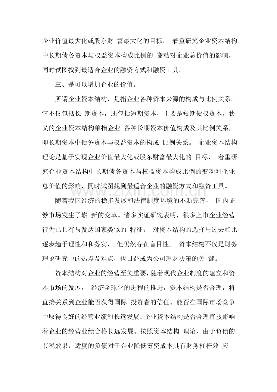 毕业论文—企业资本结构决策方法分析范文.doc_第2页