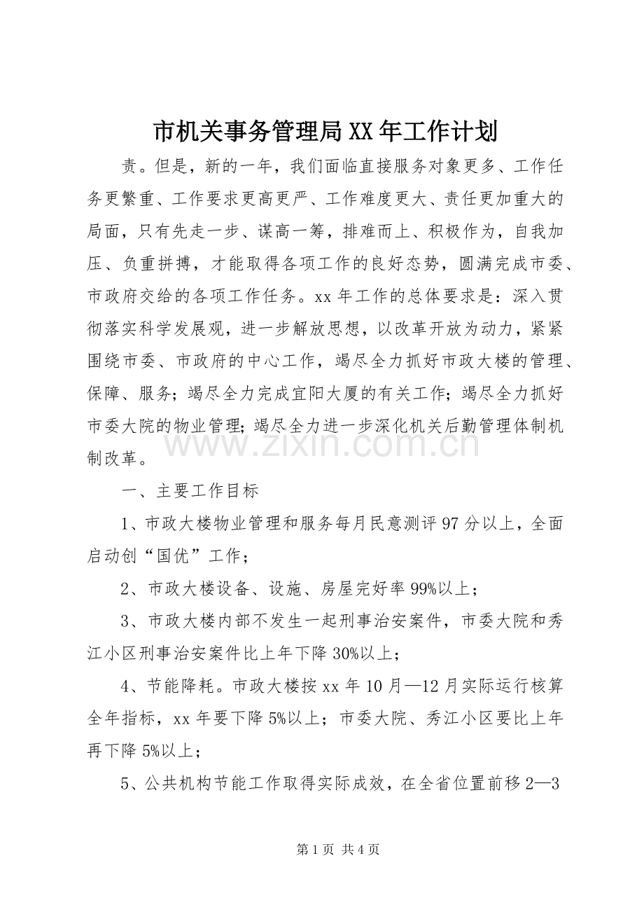 市机关事务管理局XX年工作计划.docx_第1页