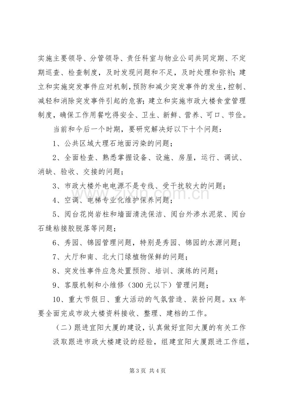 市机关事务管理局XX年工作计划.docx_第3页