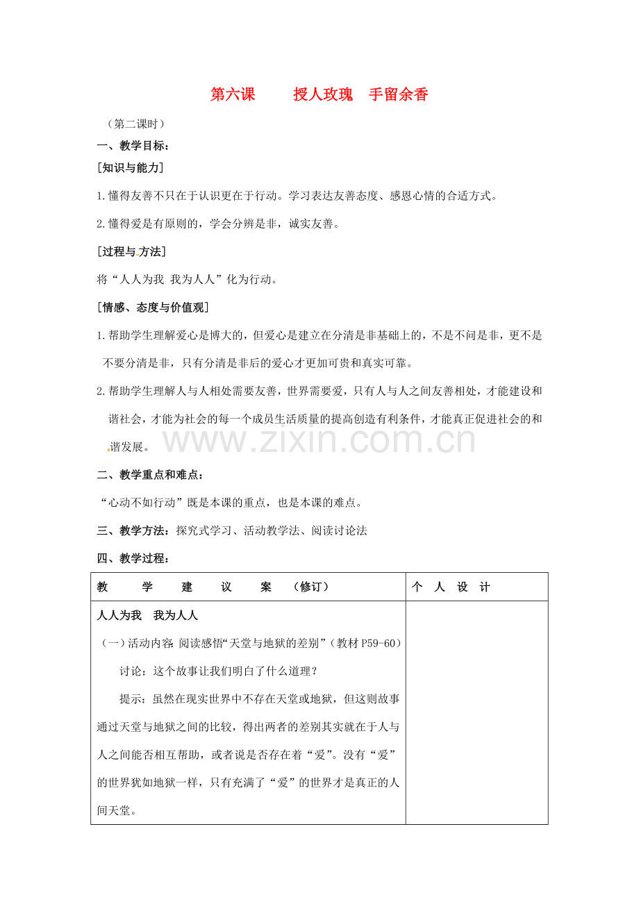 江苏省灌南县实验中学七年级政治上册 第六课 授人玫瑰 手留余香（2）教案 苏教版.doc_第1页