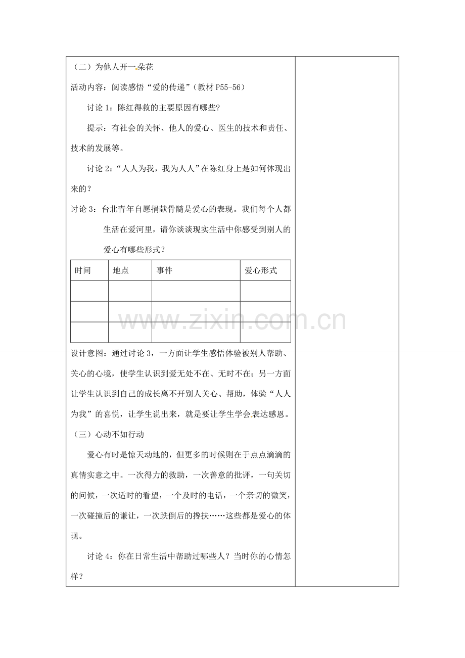 江苏省灌南县实验中学七年级政治上册 第六课 授人玫瑰 手留余香（2）教案 苏教版.doc_第2页