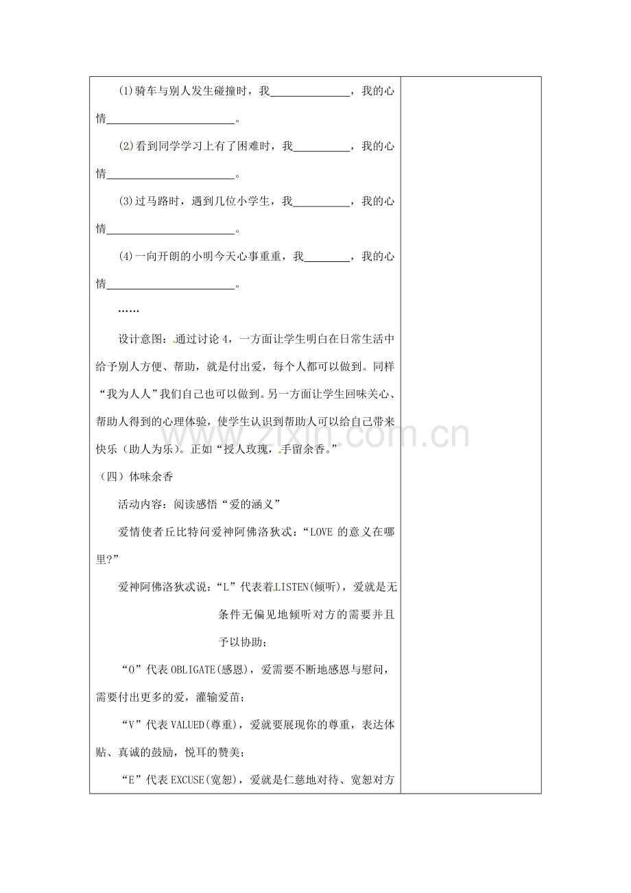 江苏省灌南县实验中学七年级政治上册 第六课 授人玫瑰 手留余香（2）教案 苏教版.doc_第3页