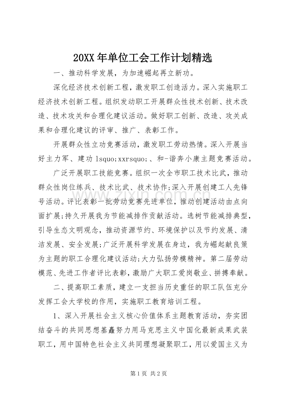 20XX年单位工会工作计划 .docx_第1页