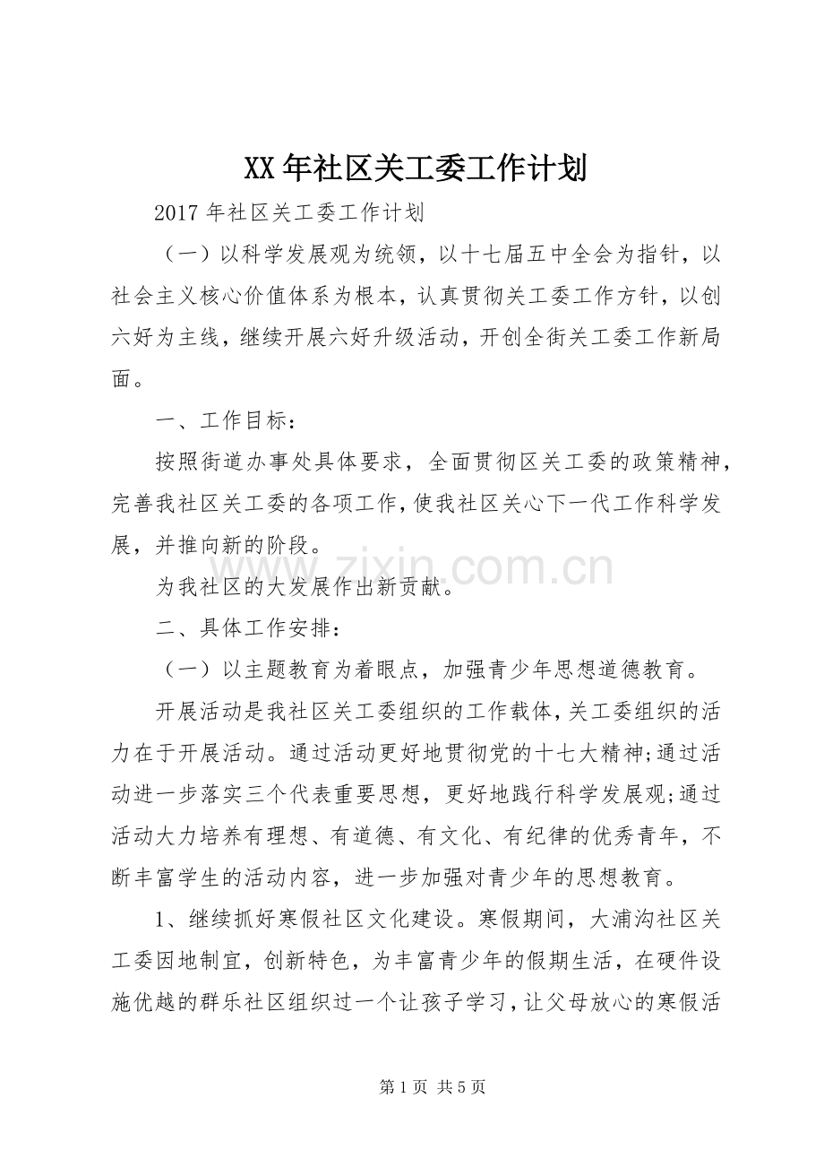 XX年社区关工委工作计划.docx_第1页