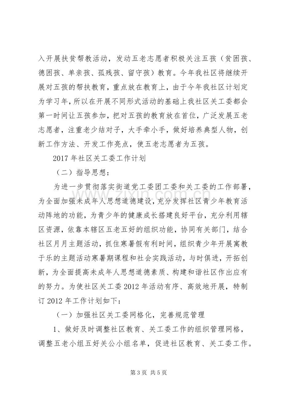 XX年社区关工委工作计划.docx_第3页