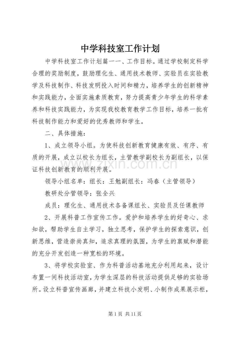 中学科技室工作计划.docx_第1页