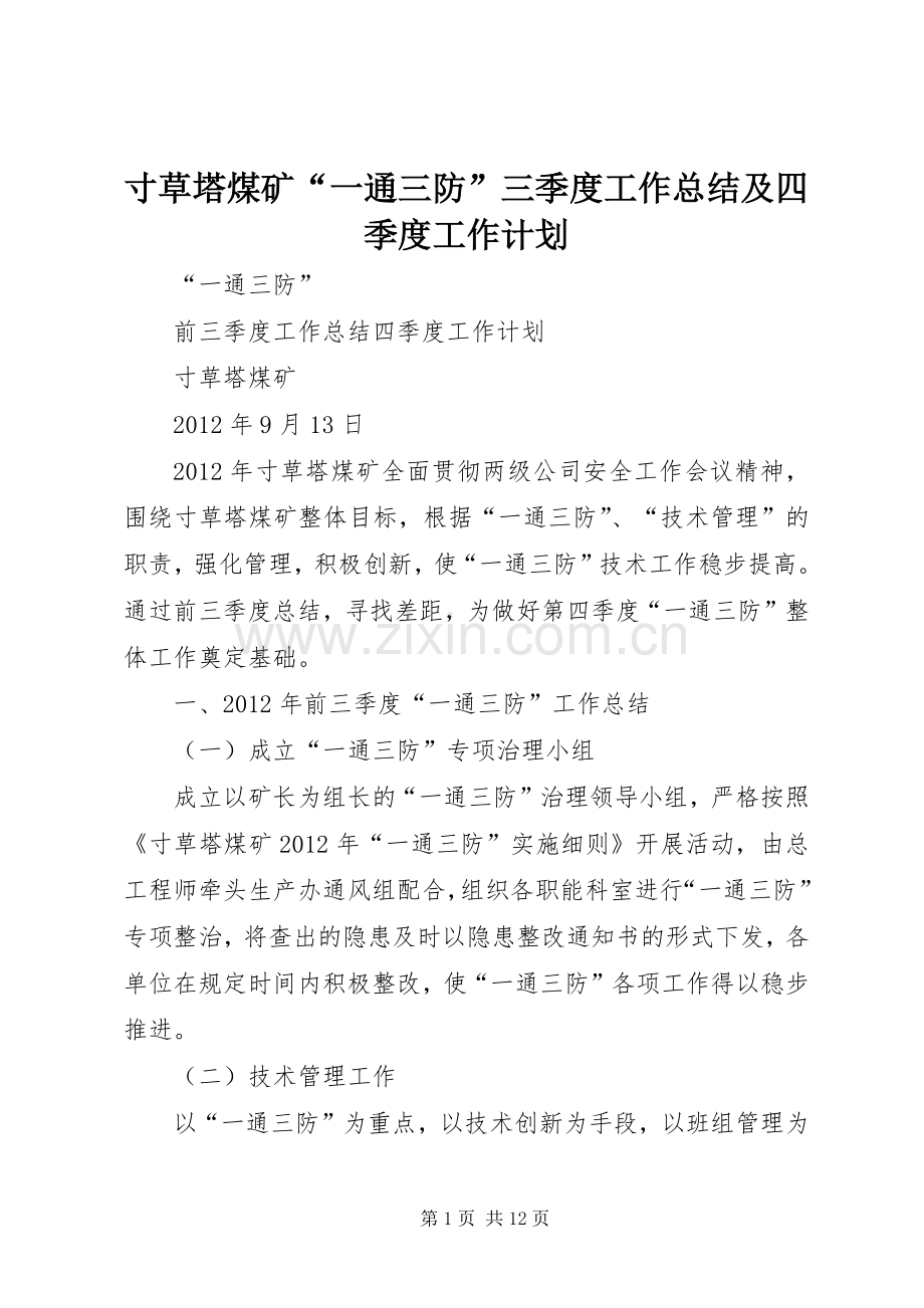 寸草塔煤矿“一通三防”三季度工作总结及四季度工作计划.docx_第1页