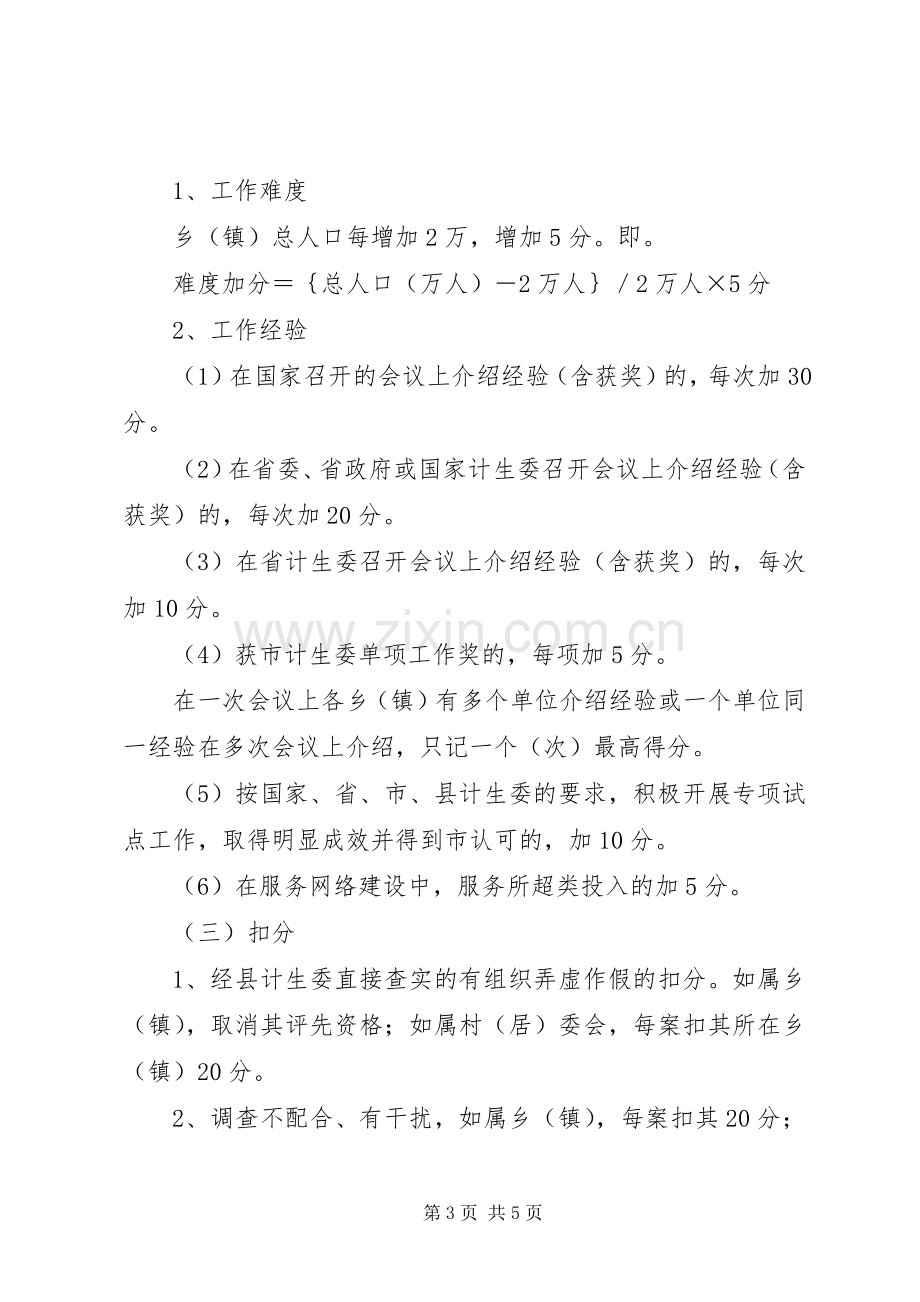 乡镇计划生育工作考评方案.docx_第3页