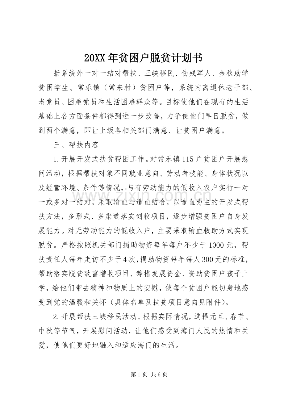 20XX年贫困户脱贫计划书.docx_第1页