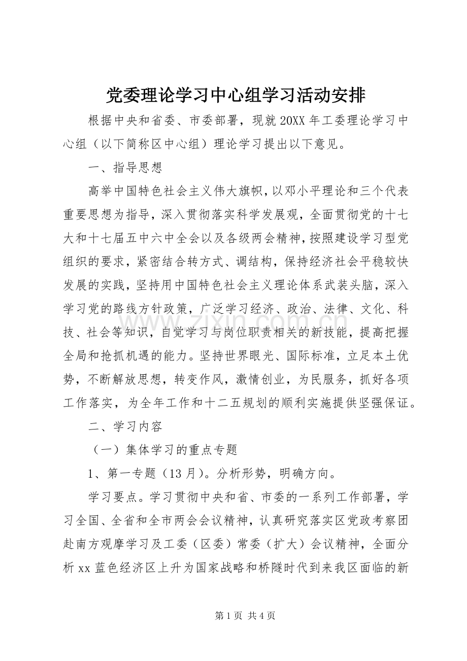 党委理论学习中心组学习活动安排 .docx_第1页